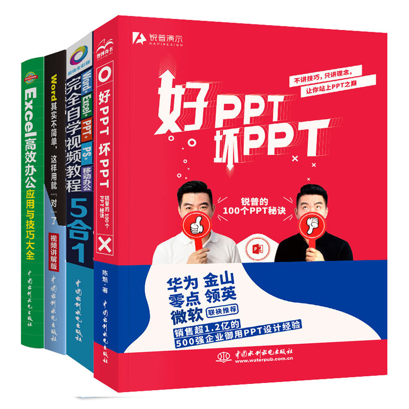 好PPT坏PPT锐普的100个PPT Word+Excel+PPT+PS+移动办公自学视频教程5合1+Word其实不简单 这样用就对了共4本 电脑办公书籍
