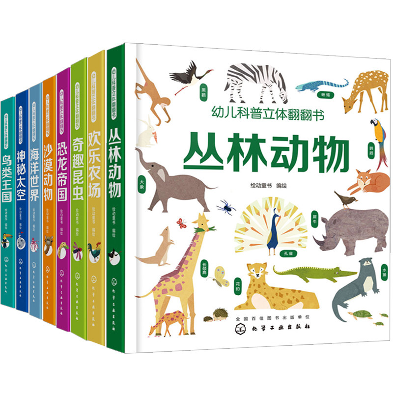 幼儿科普立体翻翻书丛林动物+欢乐农场+奇趣昆虫+恐龙帝国+沙漠动物+海洋世界+太空+鸟类共8本认知启蒙 科普知识图书籍