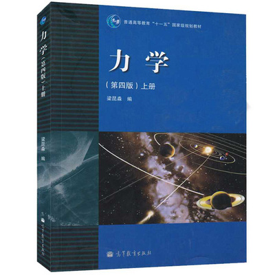 力学 上册四版 第4版 梁昆淼 高等教育出版社9787040283549 高等院校物理类相关专业教材 十一五规划教材图书籍