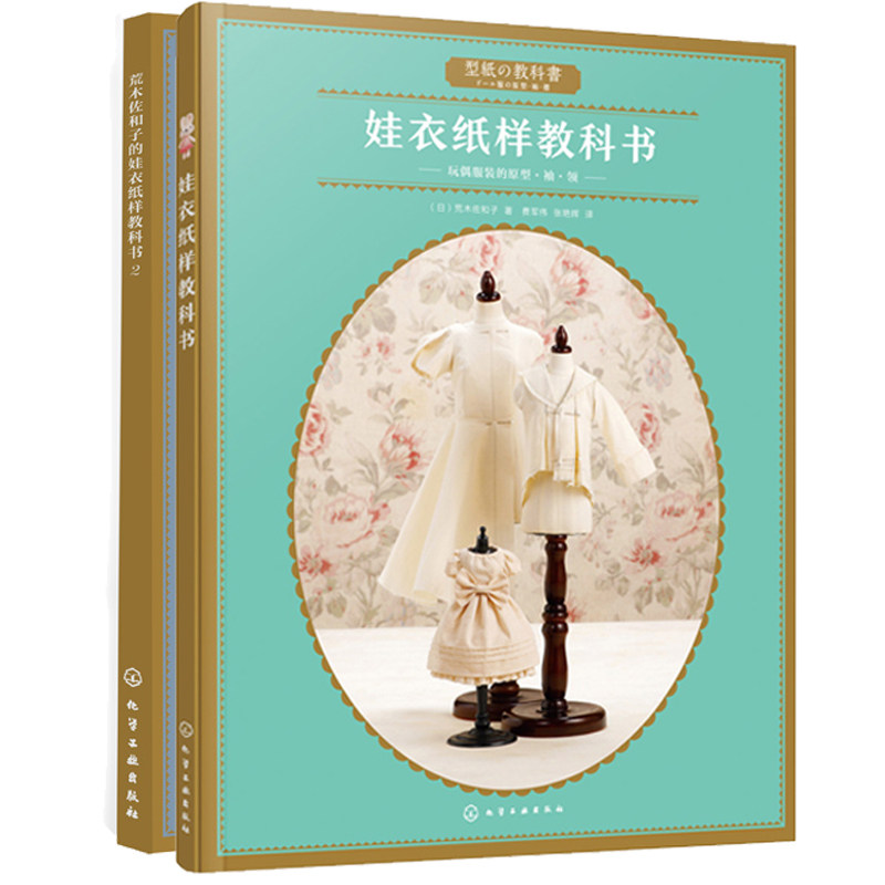 荒木佐和子的娃衣纸样教科书1+2 娃娃服装款式设计 立体裁剪学会纸样制作原理 手工DIY娃衣制作娃娃专属原型纸样制作教程图书籍