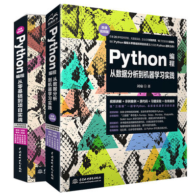 Python编程从零基础到项目实战 微课视频版+Python编程从数据分析到机器学习实践Python数据分析图形处理编程进阶机器学习书籍