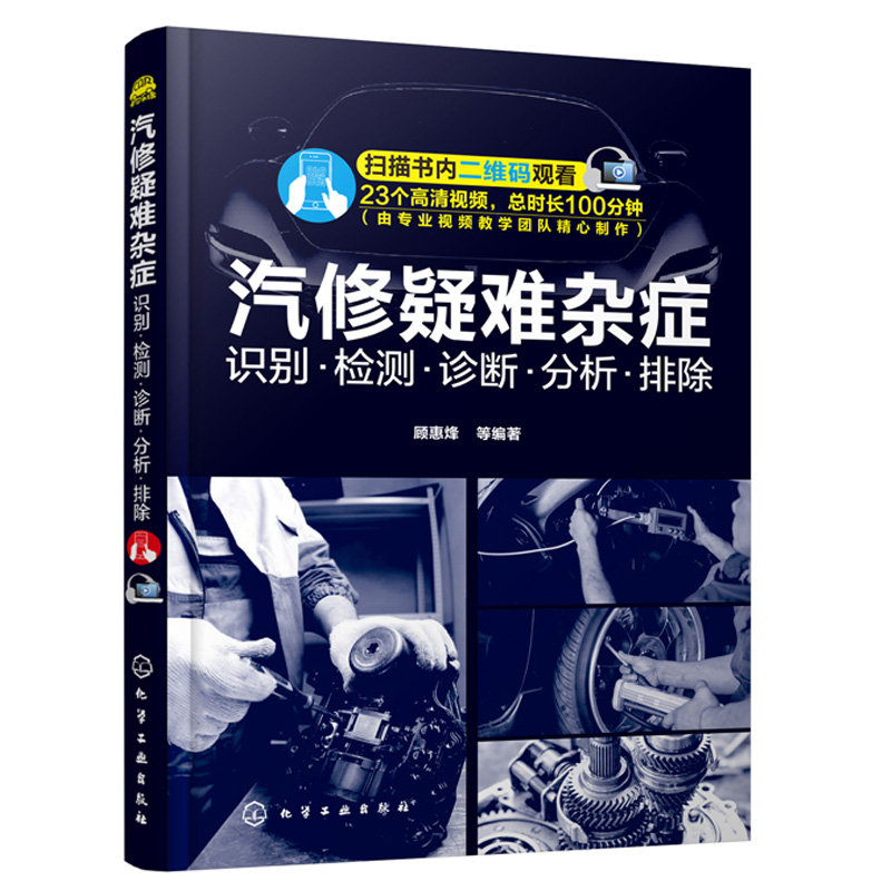 汽修疑难杂症 识别 检测 诊断 分析 排除 化工社 汽车维修视频教程 汽车修理教程教材维修技师修车维护与保养技术书基础知识书籍