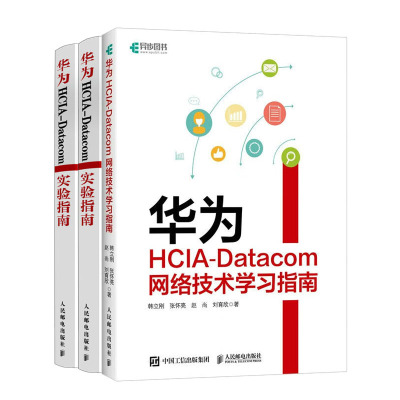 华为HCIA-Datacom网络技术学指南+华为HCIA-Datacom实验指南+学指南书籍