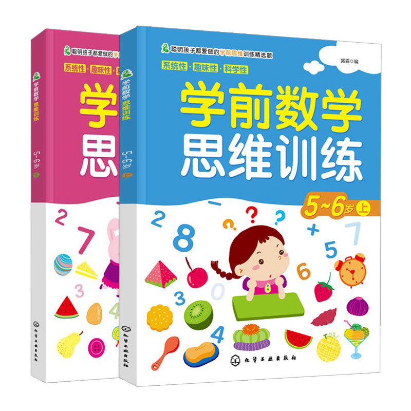 学前数学思维训练5-6岁上+下 共2本 活跃思维开发智力书 儿童思考能力书 宝贝智力成长学前数学 游戏中培养理性数学思维图书籍