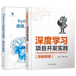 TensorFlow Sklearn PyTorch Python深度学习原理 深度学习项目开发实践 微视频版 算法与案例 全2册