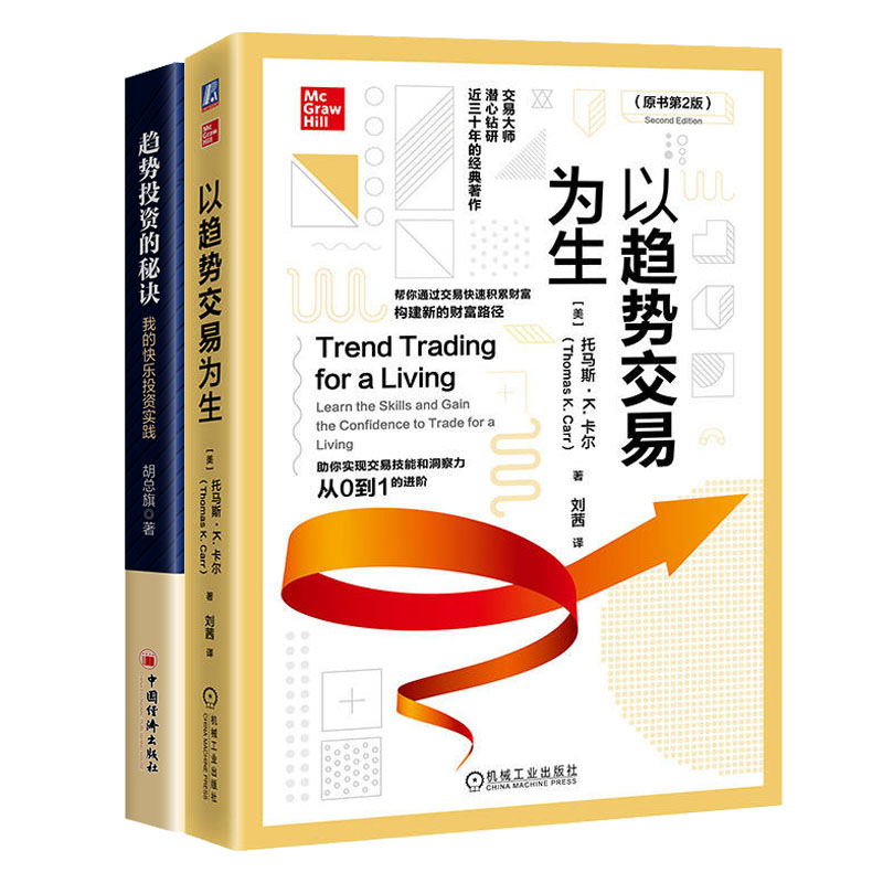 以趋势交易为生 原书第2版+趋势投资的秘诀 我的快乐投资实践书籍