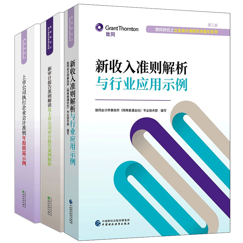 新收入准则解析与行业应用示例+上市公司执行企业会计准则年报披露示例+新审计报告准则解读及上市公司审计报告案例解析 3本经济