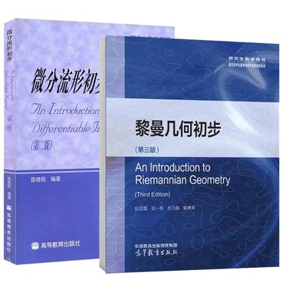 【全2册】微分流形初步 陈维桓 第二版+黎曼几何初步（第三版）白正国