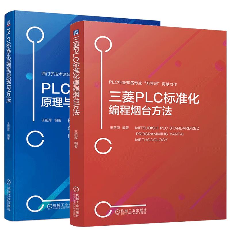 【全2册】三菱PLC标准化编程烟台方法 王前厚+PLC标准化编程原理与方法 PLC技术程序设计教程书籍 预售