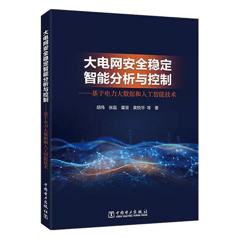 大电网稳定智能分析与控制 基于电力大数据和人工智能技术 胡伟 张磊 董昱 黄悦华 等 中国电力出版社9787519894962预售