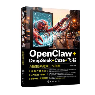 OpenClaw+DeepSeek+Coze+飞书 AI智能体高效工作指南 赵胜男 化学工业出版社9787122502483