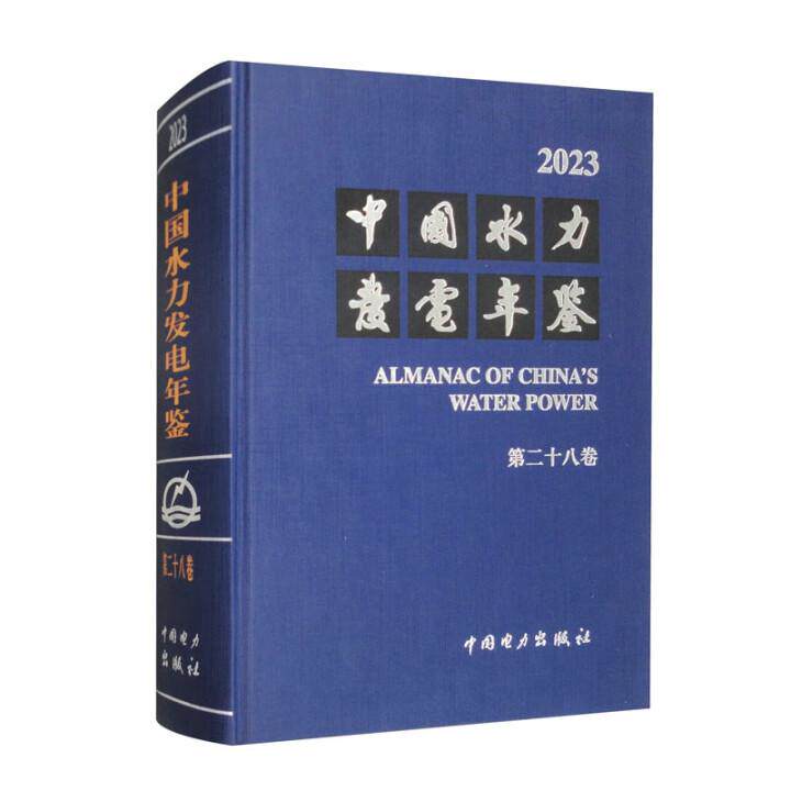中国水力发电年鉴 第二十八卷 中国电力出版社9787519898717预售