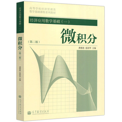 经济应用数学基础一微积分第二版第2版 微积分习题 微积分和数学分析引论微积分解题方法与技巧 高等教育出版社 微积分学教程书籍