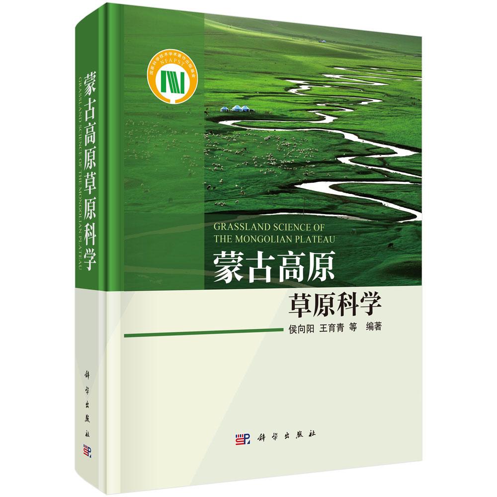 蒙古高原草原科学 侯向阳等 科学出版社9787030811226