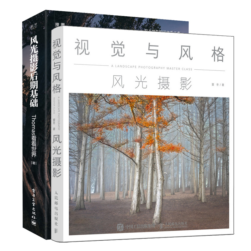 视觉与风格风光摄影+风光摄影后期基础 共2本 光摄影后期技术 风光摄影构图曝光光线实用技法 常用后期处理工具ps修图技法教程书