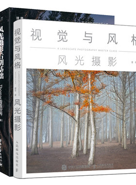 视觉与风格风光摄影+风光摄影后期基础 共2本 光摄影后期技术 风光摄影构图曝光光线实用技法 常用后期处理工具ps修图技法教程书