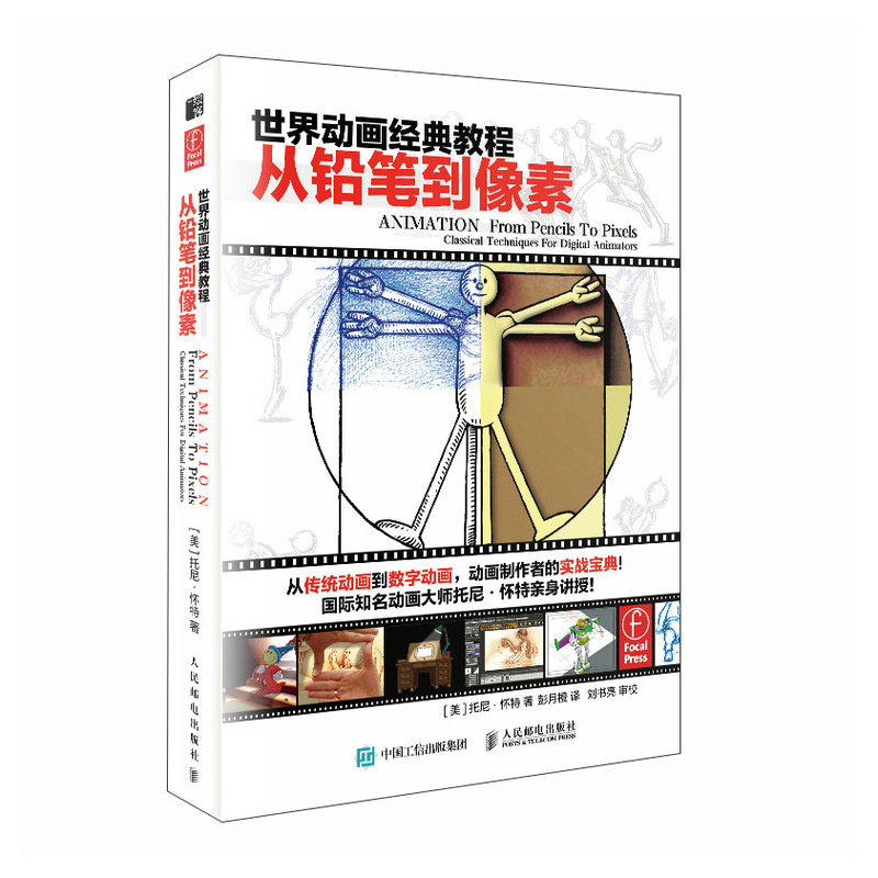 动画教程 从铅笔到像素 [美]托尼·怀 邮电出版社9787115610171