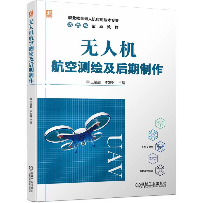 无人机航空测绘及后期 王靖 李发财 机械工业出版社 9787111743057 预售