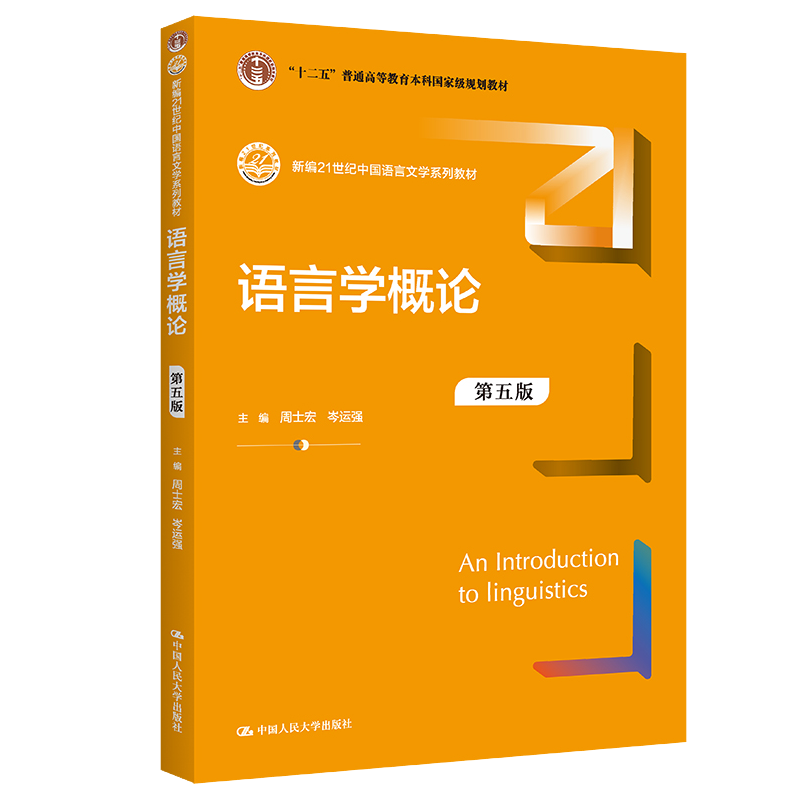 语言学概论 五版 周士宏 岑运强 大学出版社