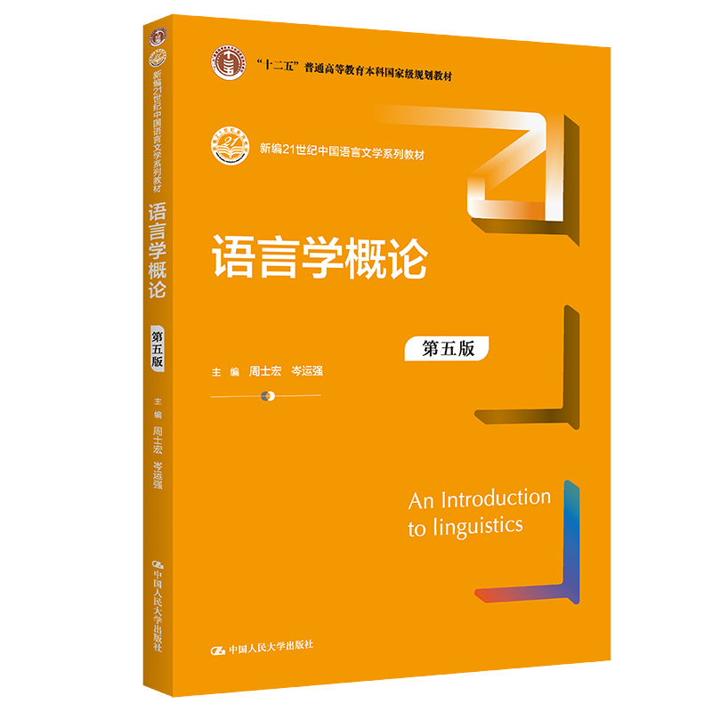 语言学概论五版周士宏岑运强大学出版社