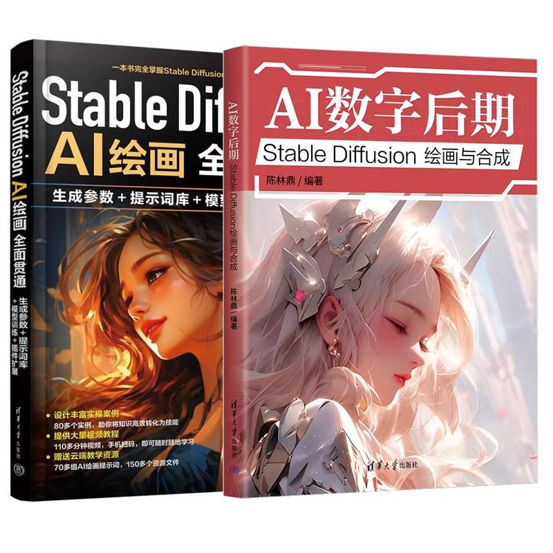 【全2册】AI数字后期 Stable Diffusion绘画与合成 陈林+Stable Diffusion AI绘画全面贯通 生成参数+提示词库