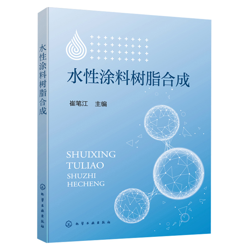 水性涂料树脂合成 崔笔江 涂料助剂知识丙烯酸树脂研制方法乳液配方合成涂料树脂乳液性能配方计算模板乳液聚合制备书 化工社
