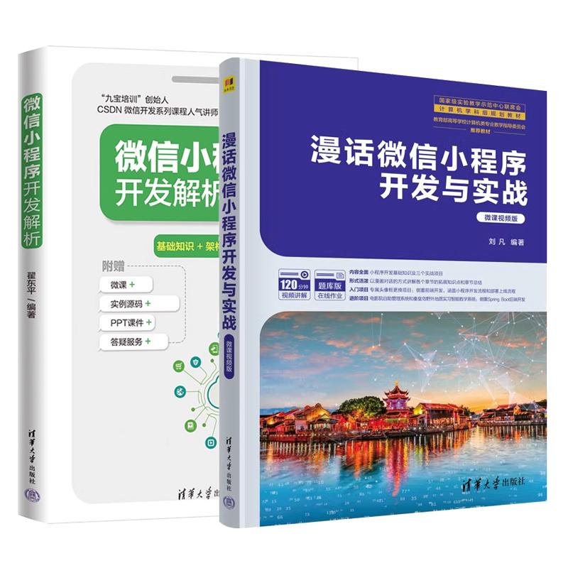 【全2册】漫话小程序开发与实战 微课视频版 刘凡+小程序开发解析 清华大学出版社