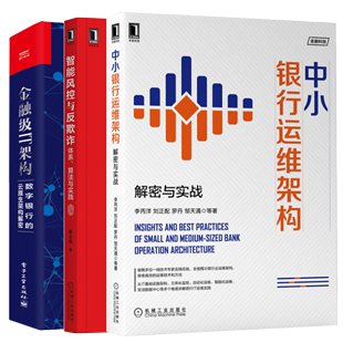 数字银行 金融IT架构 解密与实战 中小银行运维架构 智能风控与反欺诈体系算法与实践智能银行数字化转型书 云原生架构解密