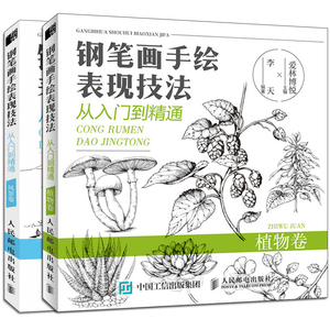 钢笔画手绘表现技法从入门到精通 风景卷+植物卷 2册 黑白画意建筑风景人物速写 线描初学美术绘画 钢笔画教程 零基础学钢笔画书籍