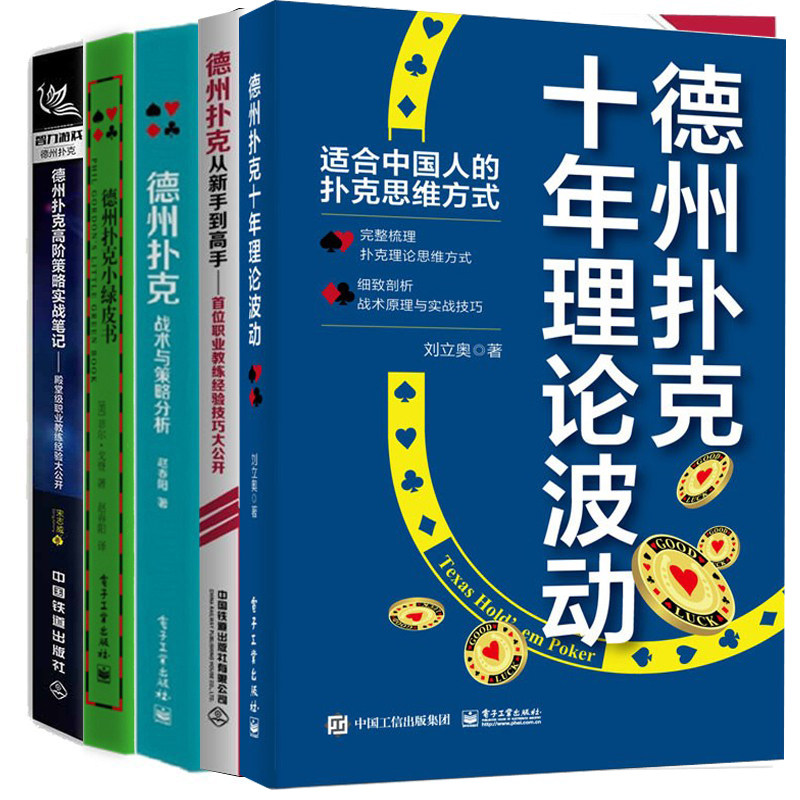 德州扑克全5册从新手到高手