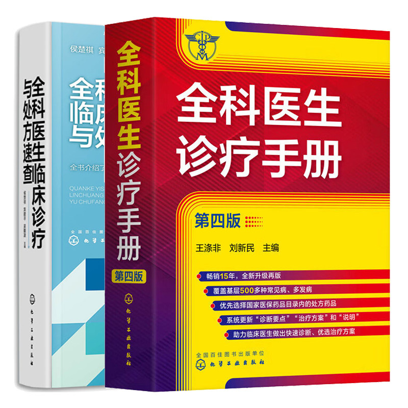 全科医生诊疗手册 第四版第4版 + 全科医生临床诊疗与处方速查 2本图书籍