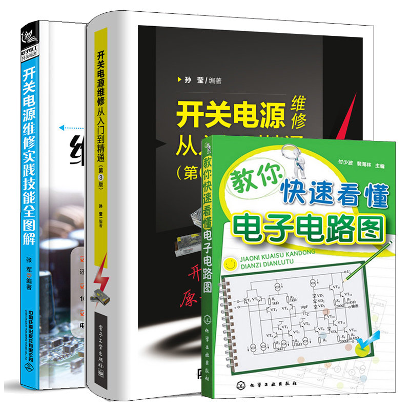 开关电源维修实践技能图解+开关电源维修+教你看懂电子电路图 3册 电源家电电器维修 电子技术书籍