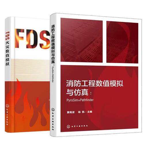 【全2册】消工程数值模拟与 PyroSim+Pathfinder 黄有波+FDS火灾数值模拟