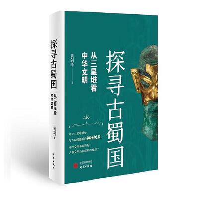 探寻古蜀国 从三星堆看中华文明 黄剑华 研究出版社9787519911102