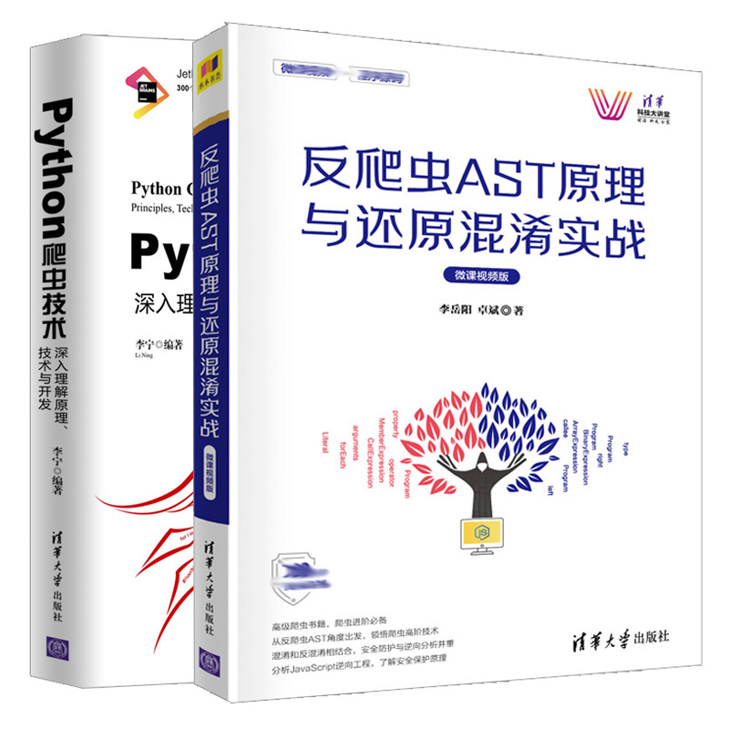 反爬虫AST原理与还原混淆实战+Python爬虫技术 深入理解原理技术与开发 网络爬虫开发实战 爬虫与反爬虫知识 python网络爬虫编写书 书籍/杂志/报纸 程序设计（新） 原图主图