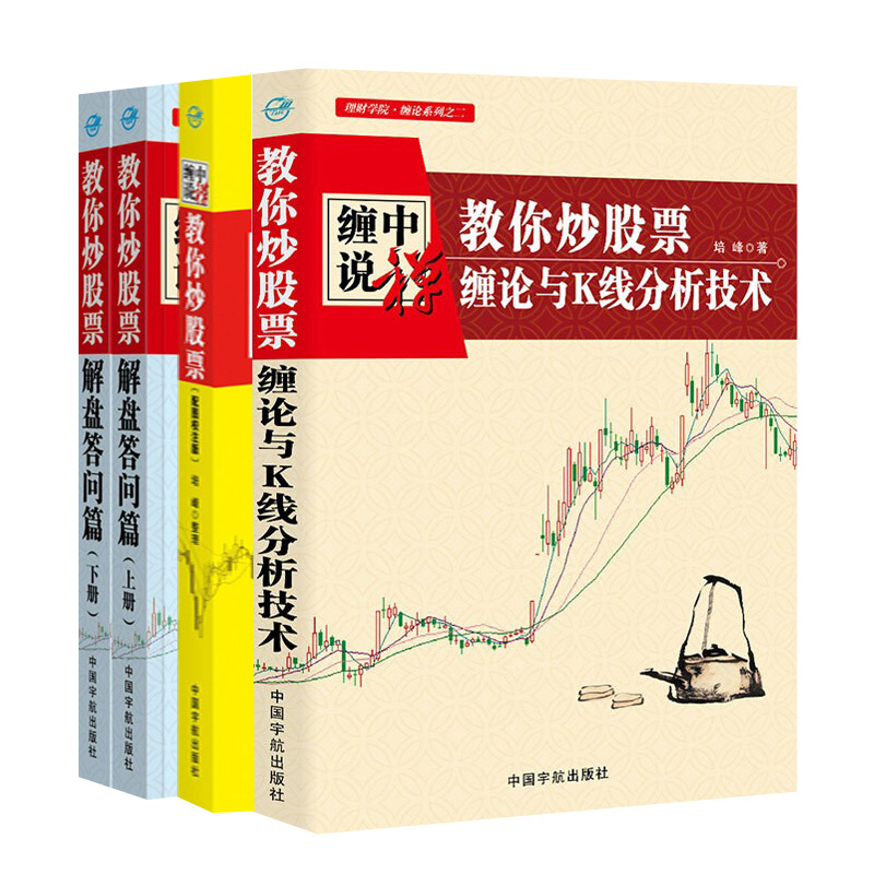 理财学院缠中说禅 教你炒股票 配图校注版+缠论与K线分析技术+解盘答问篇上下册配图校注版 3册  培峰 整理 中国宇航出版社