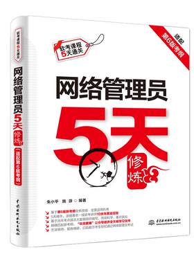 网络管理员5天修炼 朱小平 施游 中国水利水电出版社9787522635606