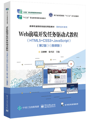 Web前端开发任务驱动式教程 HTML5+CSS3+JavaScript 第2版 微课版 电子工业出版社