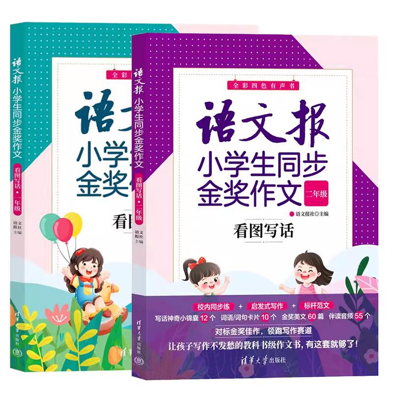 【全2册】语文报小学生同步金奖作文 看图写话 一年级+二年级 语文报社 小学语文教材配套辅导书 清华大学出版社