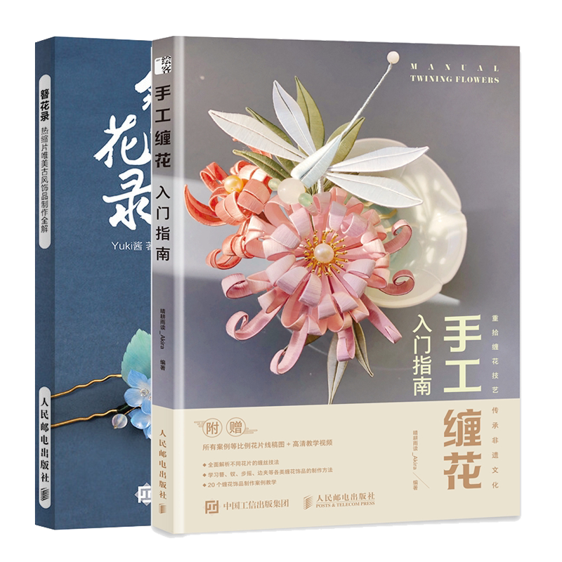 手工缠花入门指南+簪花录 热缩片美古风饰品制作解 Yuki酱 晴耕雨读_Akira 民邮电出版社图书籍
