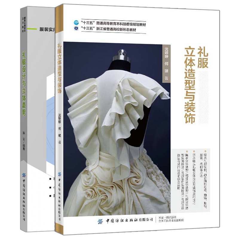 礼服立体造型与装饰+礼服设计与立体裁剪 裁剪纸样设计缝纫小礼服晚礼服婚纱结婚婚庆礼服司仪礼服服装款式设计制作大全书籍