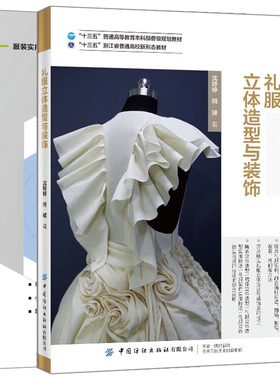 礼服立体造型与装饰+礼服设计与立体裁剪 裁剪纸样设计缝纫小礼服晚礼服婚纱结婚婚庆礼服司仪礼服服装款式设计制作大全书籍