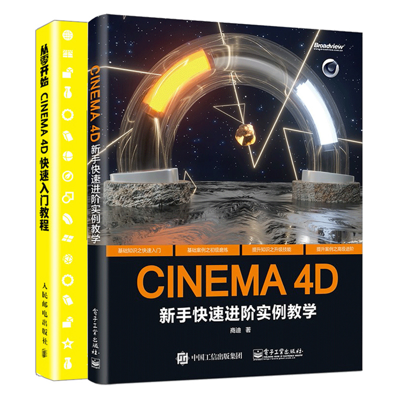 CINEMA 4D 新手进阶实例教学+从零开始 CINEMA 4D快入门教程 共2本 C4D三维设计渲染技巧   Cinema 4D软件实操指导书籍