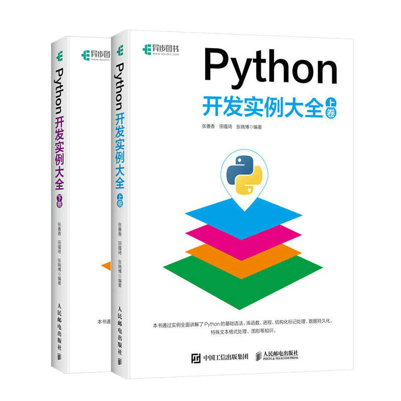 2023 Python开发实例大全 上卷+下卷 2册