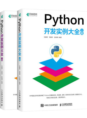 2023 Python开发实例大全 上卷+下卷 2册