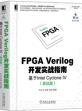 FPGA Verilog开发实战指南 基于Intel Cyclone IV 基础篇 机械社 计算机组织与体系结构嵌入式计算机 电子嵌入式系统设计书籍