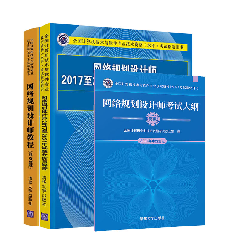 新版备战2023软考高级网络规划设计师教程第2版+20172021年试题分析与解答+考试大纲全三册辅导书教材清华大学出版社