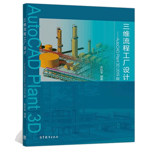 三维流程工厂设计 AutoCAD Plant 3D 2019版 朱秋享 AutoCAD Plant 3D渲染漫游动画制作2D与3D映射软件使用教程书高等教育出版社