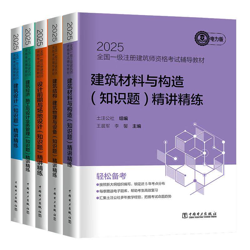 2025全国一级注册建筑师资格考试辅导教材 讲练 知识题 建筑材料与构造+建筑结构 建筑物理与设备+建筑经济 施工与设计业务管