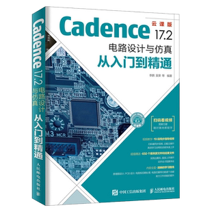 Cadence 17.2 电路设计与仿真从入门到精通  pcb原理图设计布局布线  cadence教程书  cadence电路设计技巧书初学入门教程书